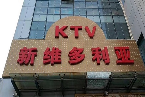 丹阳维多利亚KTV消费价格